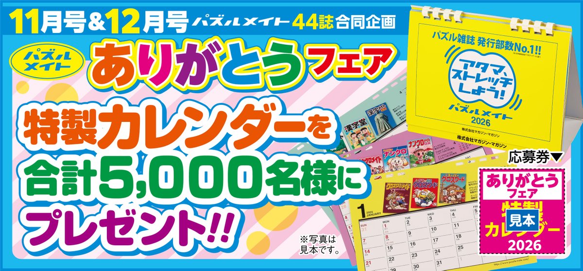 /／
📢2026年特製カレンダーが5000名様に当たる♪
\＼
パズルメイトでは、発売中の11月号～12月号にて「#ありがとうフェア」を開催します！専用ハガキに雑誌付属の応募券を2枚貼って、ドシドシご応募ください📮

詳細はコチラ→x.gd/OUTeE