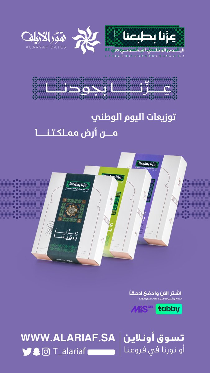 t_alariaf's tweet photo. عزّنا بجودنا 🇸🇦

احتفل باليوم الوطني السعودي
مع توزيعات تمور الأرياف  من أرض مملكتنا الحبيبة

.
https://t.co/ZbnkpiORnC
.
.
.
.
#اليوم_الوطني_95 #السعودية #اليوم_الوطني_السعودي_95 https://t.co/TCQnZeqS9p