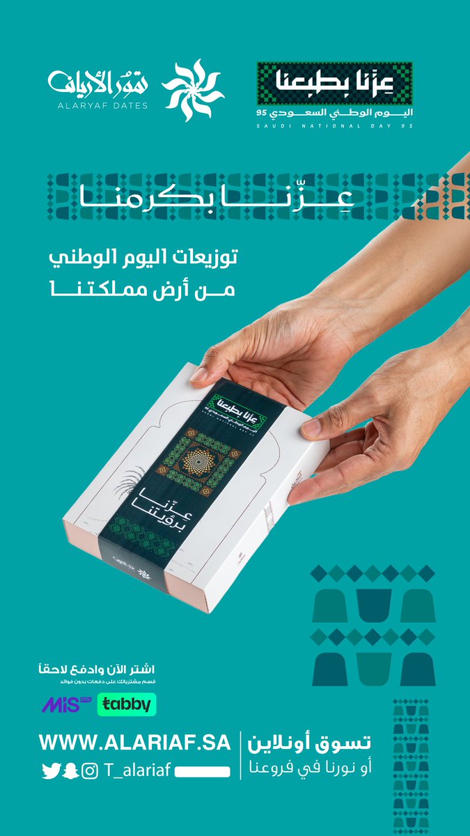 t_alariaf's tweet photo. عزّنا بجودنا 🇸🇦

احتفل باليوم الوطني السعودي
مع توزيعات تمور الأرياف  من أرض مملكتنا الحبيبة

.
https://t.co/ZbnkpiORnC
.
.
.
.
#اليوم_الوطني_95 #السعودية #اليوم_الوطني_السعودي_95 https://t.co/TCQnZeqS9p