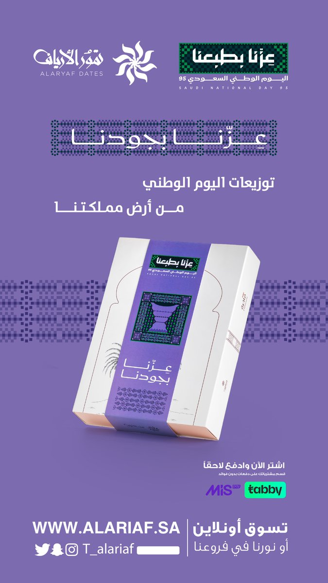 t_alariaf's tweet photo. عزّنا بجودنا 🇸🇦

احتفل باليوم الوطني السعودي
مع توزيعات تمور الأرياف  من أرض مملكتنا الحبيبة

.
https://t.co/ZbnkpiORnC
.
.
.
.
#اليوم_الوطني_95 #السعودية #اليوم_الوطني_السعودي_95 https://t.co/TCQnZeqS9p