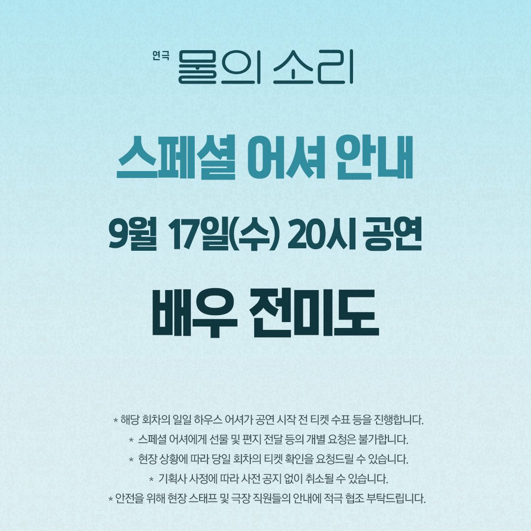 💧오늘의 수표 요정은 전미도 배우 입니다

|
연극 &lt;물의 소리&gt;
25.8.29.-9.28.
예그린씨어터