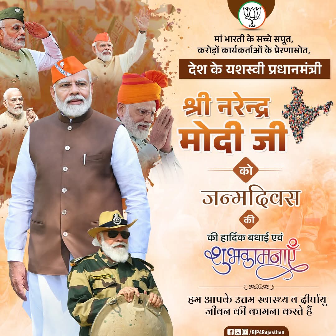 मां भारती के सच्चे सपूत, करोड़ों कार्यकर्ताओं के प्रेरणास्रोत, देश के यशस्वी प्रधानमंत्री श्री नरेन्द्र मोदी जी को जन्मदिवस की हार्दिक बधाई एवं शुभकामनाएँ।

हम आपके उत्तम स्वास्थ्य एवं दीर्घायु जीवन की कामना करते हैं।
<a href="/BhajanlalBjp/">Bhajanlal Sharma</a> <a href="/bjpraj/">BJP Rajasthan</a> <a href="/BJP4India/">BJP</a> <a href="/DushyantDholpur/">Dushyant Singh</a>