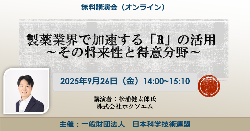 juse_pr's tweet photo. ／
📢 9/26(金)
　無料オンライン講演会開催
＼

製薬業界で加速する「R」の活用
その将来性と得意分野

✅ 世界の製薬業界でRが業界標準に
✅ データハンドリング・統計解析・シミュレーションの実践
📅 9/26(金) 14:00-15:10

#統計解析 #製薬業界 #R言語 #JUSE