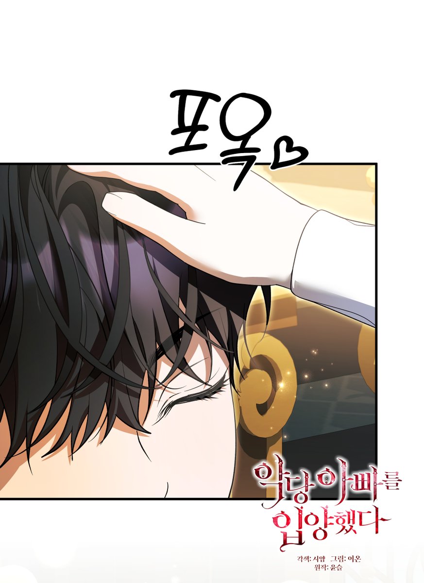💗악당 아빠를 입양했다
99화 업로드 되었습니다~!
정식 사이트에서 감상해주세요! 😄

💗카카오페이지: page.kakao.com/content/618581…
💗카카오웹툰: 
webtoon.kakao.com/content/%EC%95…