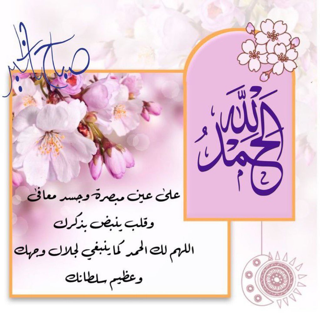 اصبحنا لك شاكرين
عليك متوكلين لك الحمد ربنا 
فاتمم نعمتك علينا وعافيتك و سترك و اسعدنا في الدنيا والآخرة.👌🌷