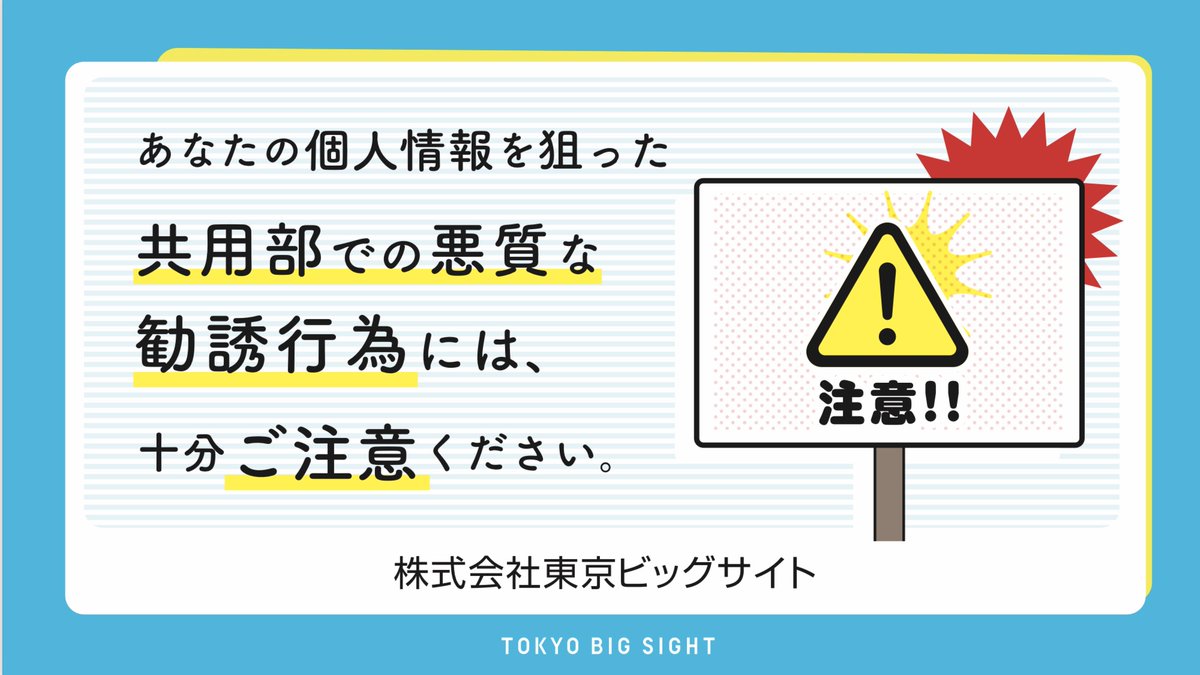 ビッグサイト注意事項 ／ 東京ビッグサイト共用部では 勧誘、名刺交換