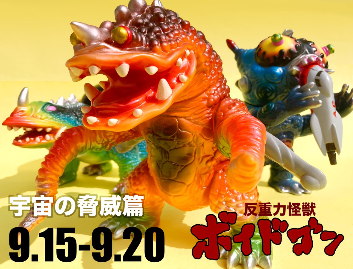 ボイドゴンの受注は20日までです！ 既発売の宇宙の脅威篇と並べると 