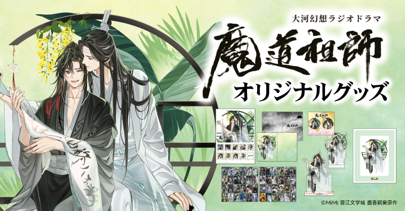 魔道祖師のオリジナルグッズが新登場！ ・オリジナルフレーム切手