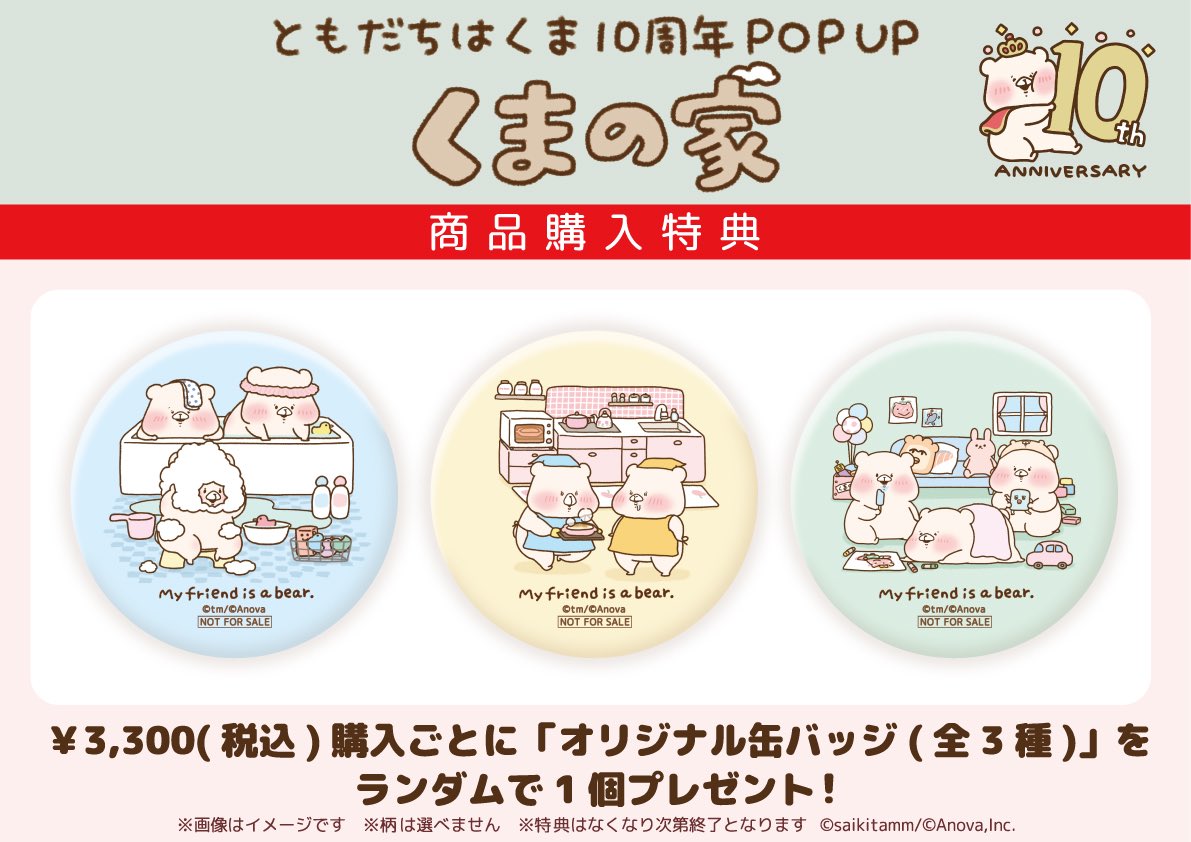 未使用品　ともだちはくま　詰め合わせセット 本日スタート／ 【ともだちはくま10周年記念POP UP～くまの家