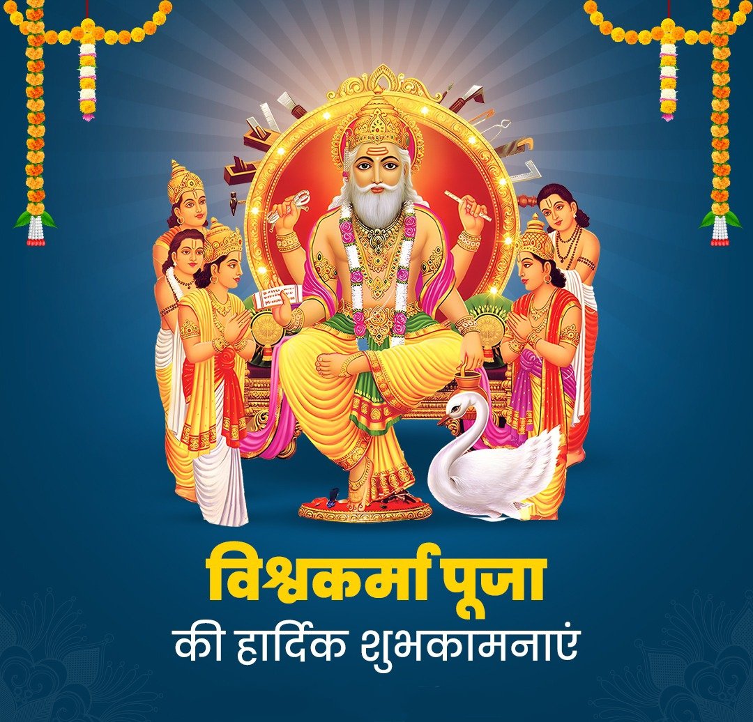 sandeepbaba0125's tweet image. निर्माण एवं शिल्प के देवता भगवान विश्वकर्मा की जयंती के पावन अवसर पर आप सभी को &apos;विश्वकर्मा पूजा&apos; की हार्दिक शुभकामनाएं।