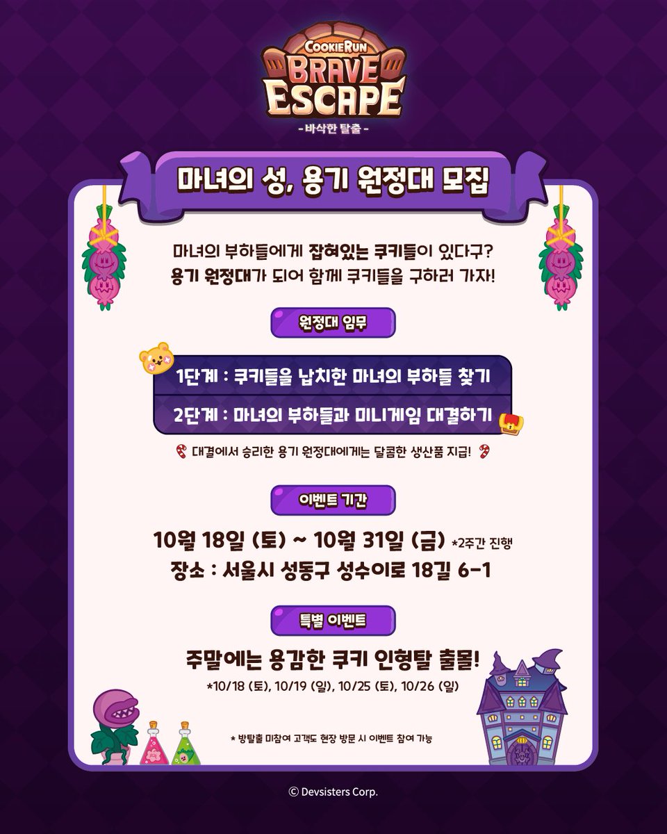 CRBraveEscape's tweet photo. #공지

📢10-11월 예약 OPEN

쿠키 친구들과 모험할 수 있는 마지막 기회!
10월 18일부터 🍪용기 원정대 이벤트🍪도 함께해요! (10/18~10/31)
이벤트 기간 주말에는 용감한 쿠키 인형탈도 출몰💥

 ◆ 네이버 예약하기 : https://t.co/yjbl7mbRSj https://t.co/cnjjBQJOMN
