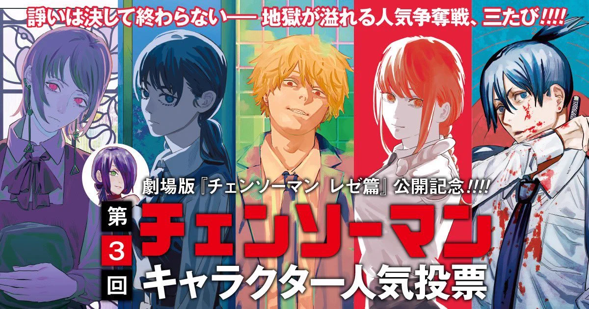 ひ*じ様 チェンソーマン 第３回キャラクター人気投票X企画抽選プレゼントポストカ チェンソーマン【公式】 on X: 