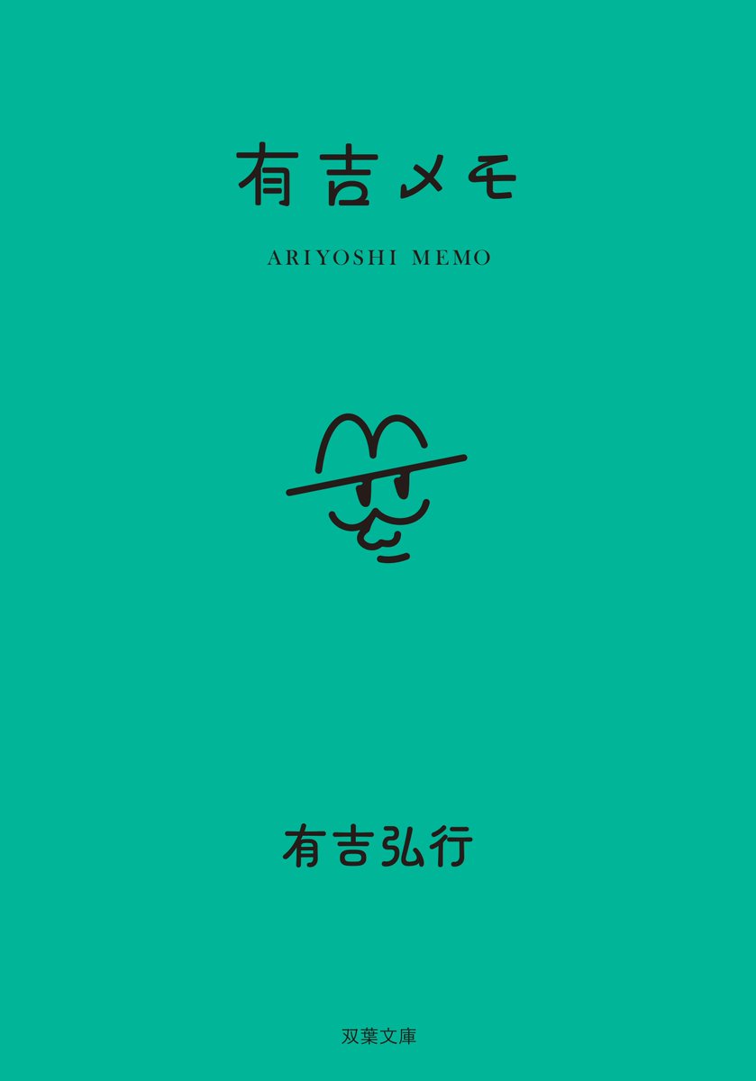 oricon's tweet image. 有吉弘行『有吉メモ』10/15発売❗️
カバー＆特典公開

✍🏻コメント
「メモすることで私は怒りが和らぎます」
oricon.co.jp/news/2406999/?…

#有吉弘行 @ariyoshihiroiki