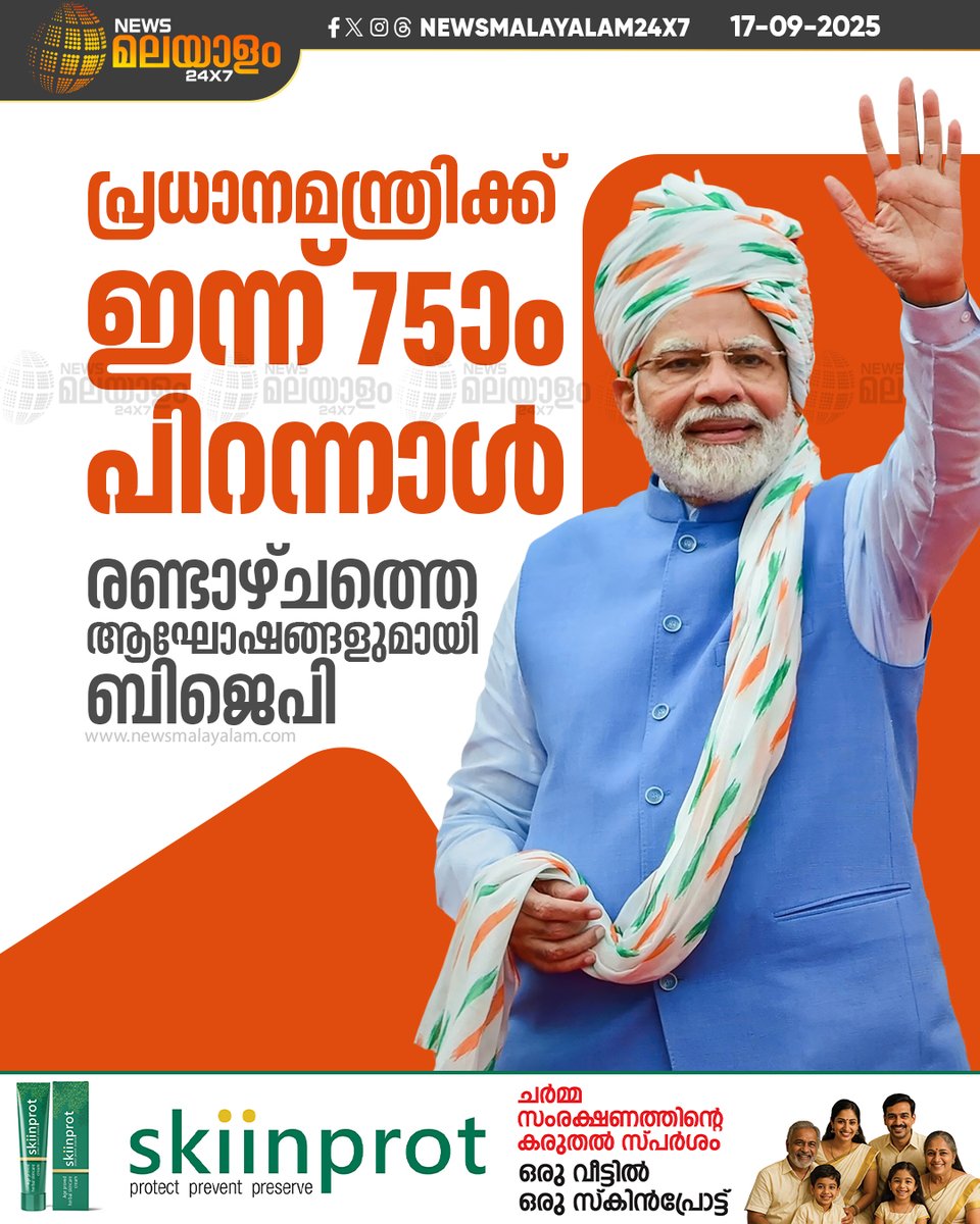 newsmalayalamtv's tweet image. പ്രധാനമന്ത്രി നരേന്ദ്ര മോദിയുടെ 75ാം ജന്മദിനം ആഘോഷമാക്കാന്‍ ഭാരതീയ ജനതാ പാർട്ടിയുടെ നേതൃത്വത്തിലുള്ള സംസ്ഥാന സർക്കാരുകൾ.

#NarendraModi #Modi75 #PMModiBirthday #BJP #BJPGovernment #BirthdayCelebration #India #newsmalayalam24x7 #newsmalayalamtv
