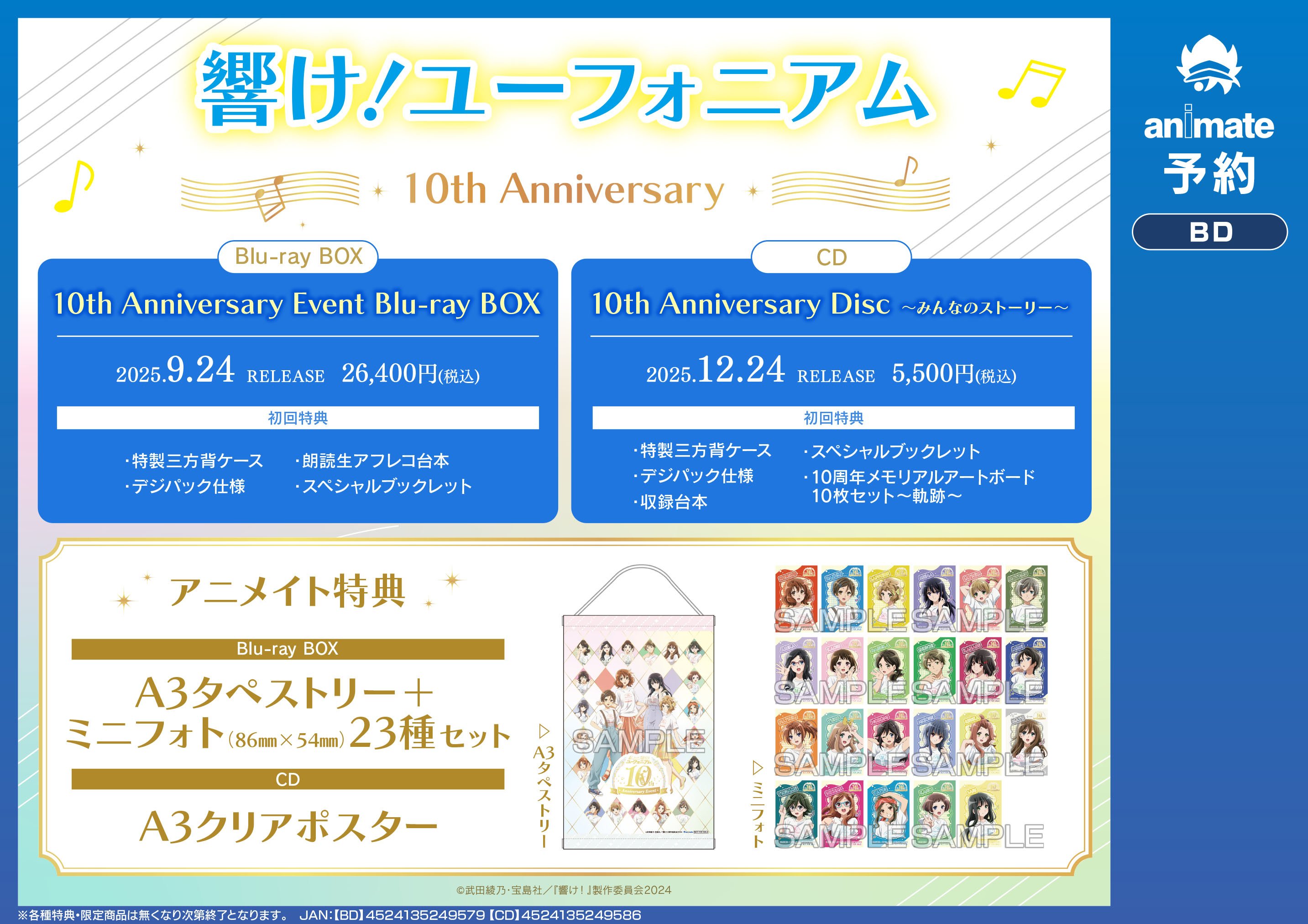 響け！ユーフォニアム 10周年 イベントグッズ 3点セット 限定 響けユーフォニアム 10周年 イベント 特典グッズ 3点 セット