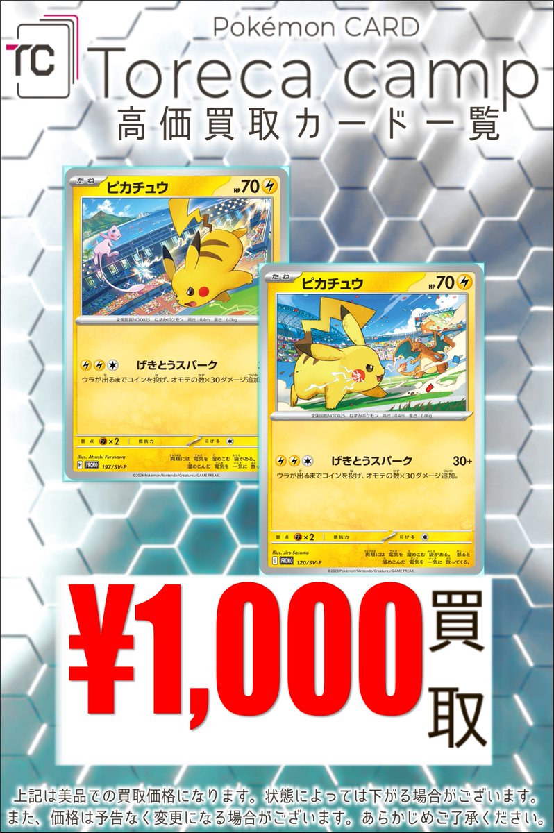 【⚡買取情報⚡】

『緊・急・電・撃・買・取』

げきとうパークピカチュウが止まりません！！

🥳買取スパーキング🆙中🥳

🔥🔥『￥1,000買取』🔥🔥

⚡ピカチュウ⚡

120/SV-P
197/SV-P　

１枚からでも是非お持ちよりくださいませ❢❢

#ポケカ #ポケカ売るならトレカキャンプ #大須 #名古屋