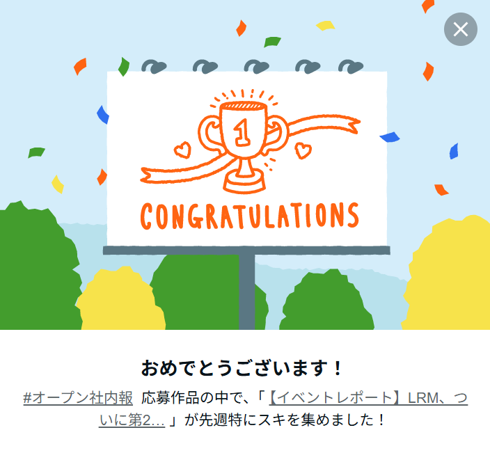 先週公開したLRM公式note✍️
来期に向けた全社会議のイベントレポート記事が
#オープン社内報 タグの中でも特に多くの「スキ」を集めました🙌

たくさんの反応をいただき、とても嬉しいです！
ありがとうございます✨