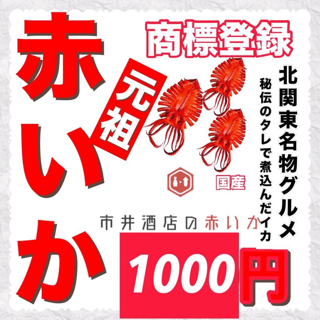 市井酒店の赤いか　発売中！