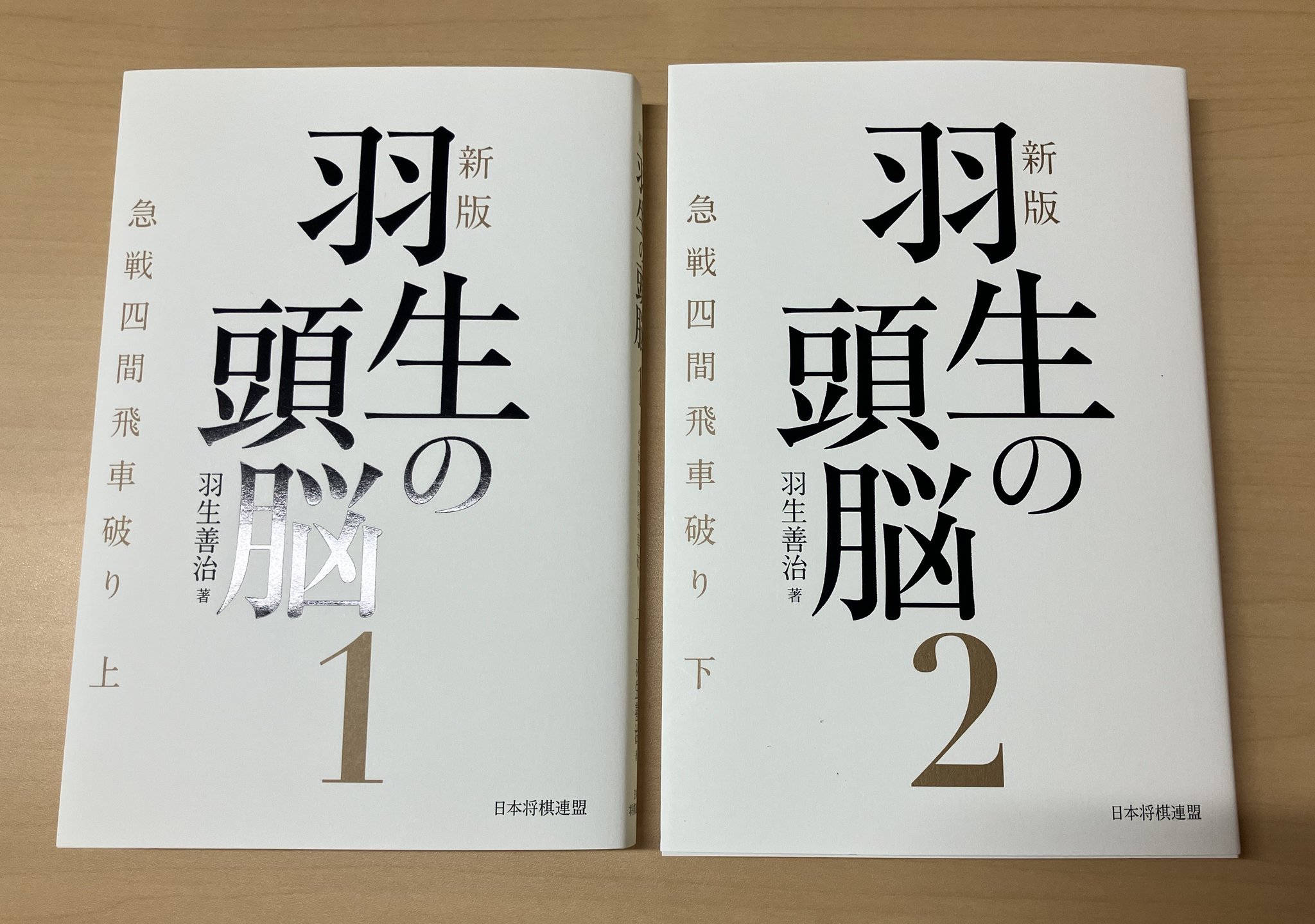 羽生マジック　藤井聡太論　サイン本セット 羽生マジック 藤井聡太論 サイン本セット