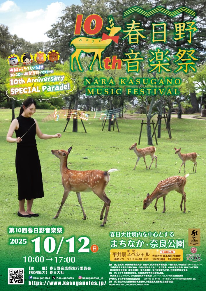 Kasuganofes's tweet image. 🎊今年は10周年🎊
10周年記念の特別企画がたくさん！

📅2025/10/12㊗︎
📍春日大社境内を中心とするまちなか・奈良公園

「御蓋山に音楽を奉納する」をテーマに
様々なジャンルの音楽が奏でられます♪
ぜひご来場ください！

kasuganofes.jp

#春日野音楽祭 #KasuganoMusicFestival