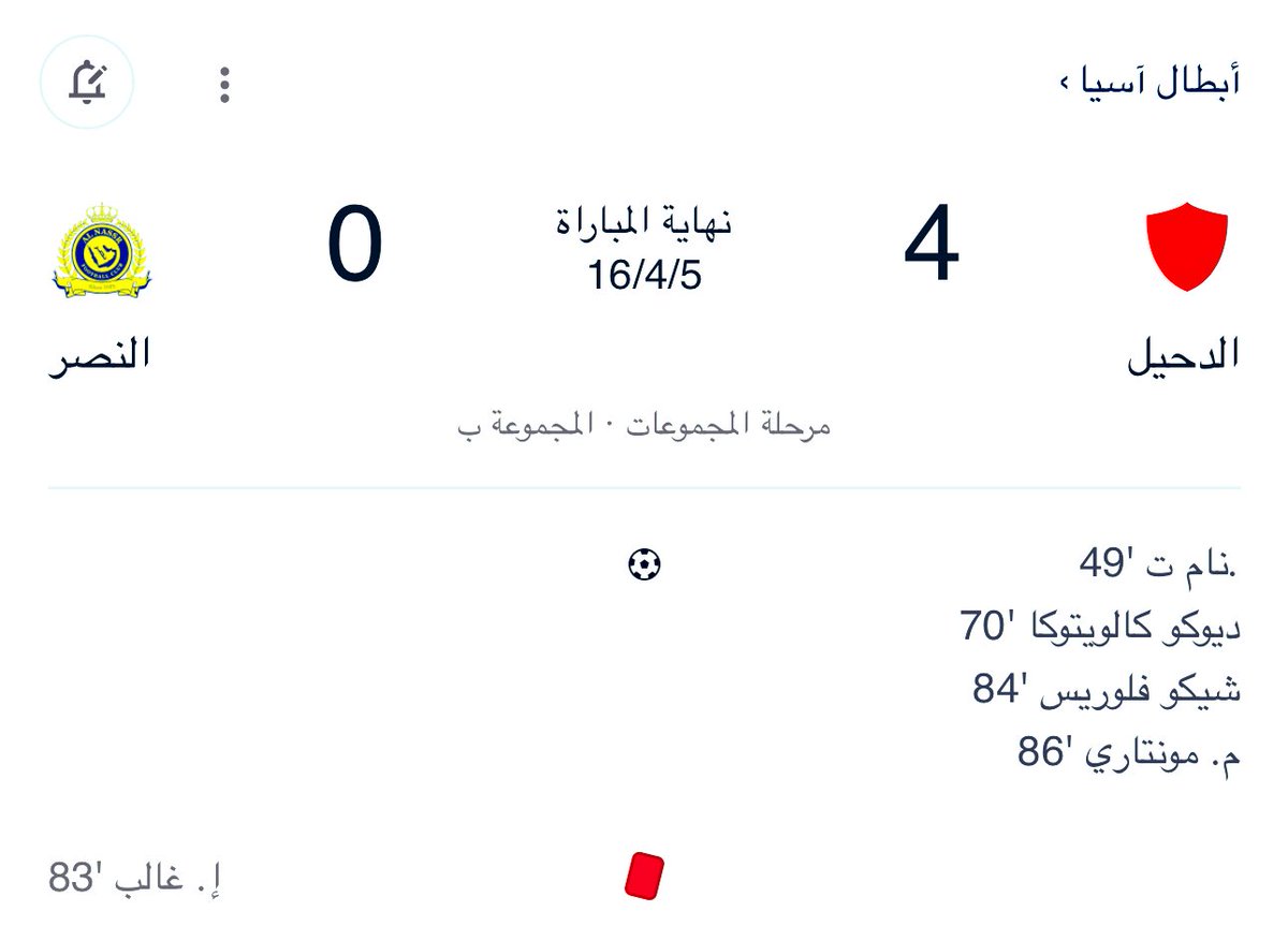 قبل انام حبيت اذكركم ان الهلال جاب حق جاره من الي لطشه بالأربعه للتذكير فقط 
مايجيب حق الصغار الا الكبار فقط لاغير 🤣
#الهلال_الدحيل