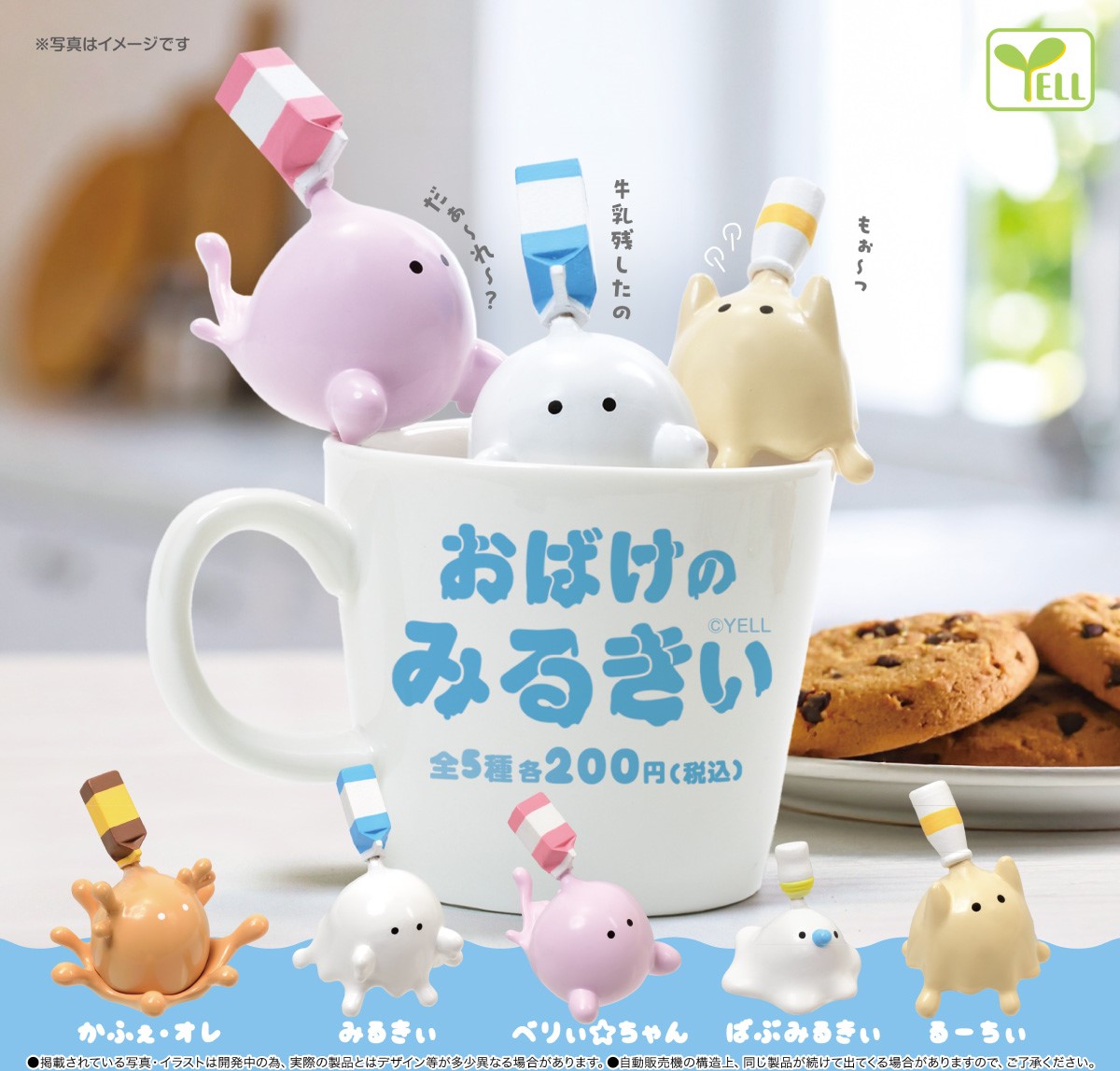 ━━━━━━━━━━━━━━━

          ~  9 月 下 旬 発 売 ~            　                
            おばけのみるきぃ

━━━━━━━━━━━━━━━

👻 &lt; 牛乳キライな子だぁ～れだ

残した牛乳から生まれた（❔）
ふしぎなおばけ…🥛🤍

牛乳飲みましょう🐄

#カプセルトイ