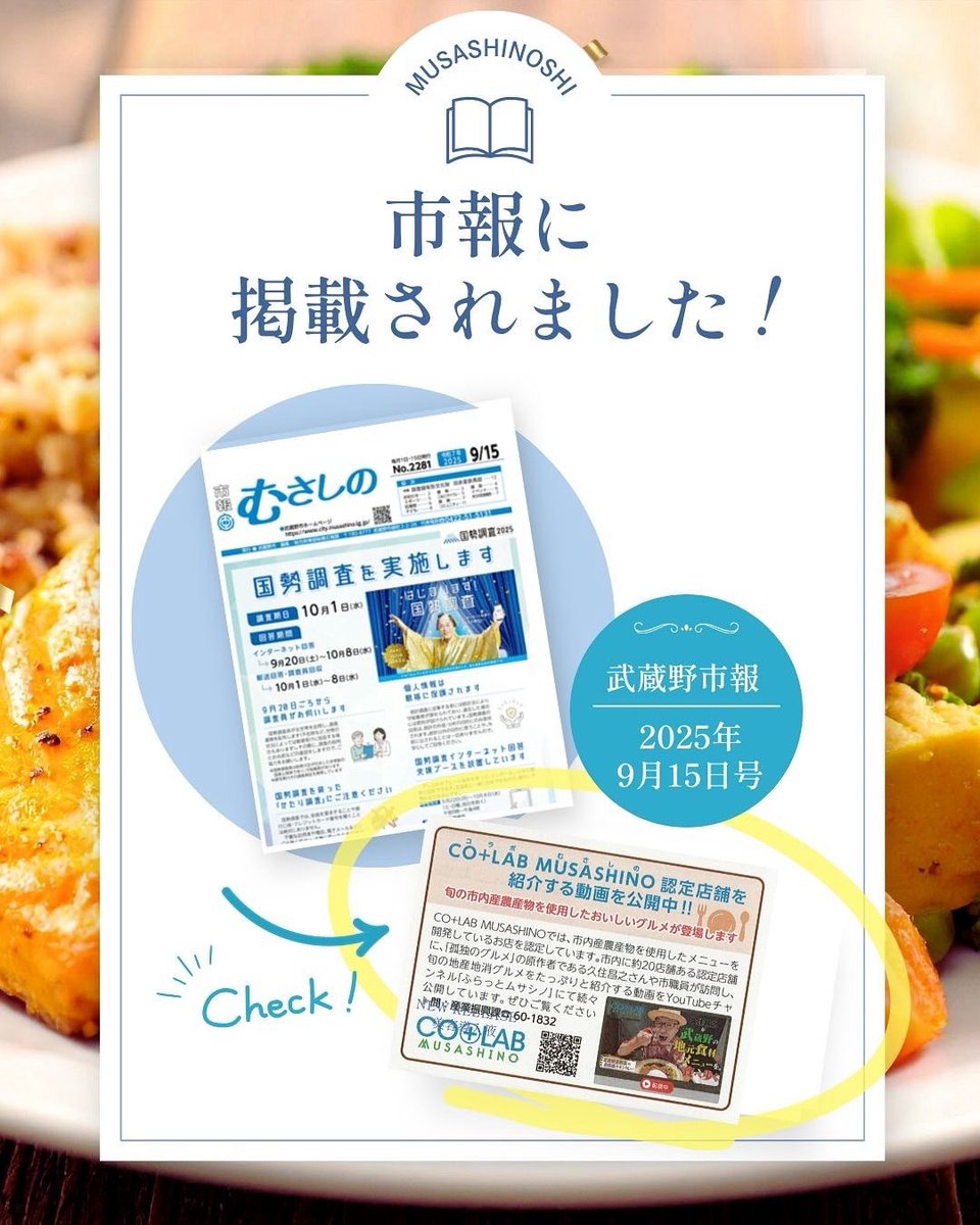 CoMusashino's tweet photo. 🍴市報に掲載されました✨
「CO+LAB MUSASHINO」認定店舗を紹介する動画が公開中！

久住昌之さんと一緒に、武蔵野の旬の地産地消グルメをチェックしてね📹🥗

👉YouTube「ふらっとムサシノ」
https://t.co/Bon1mb8ZRi

#武蔵野市 #コラボむさしの #地産地消 #久住昌之 https://t.co/bDqTltssLB