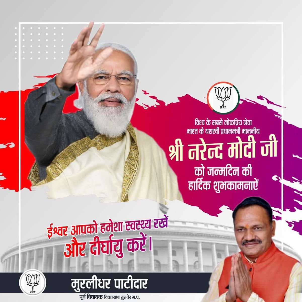 आपको जन्मदिन की ढेरों शुभकामनाएं मोदी जी!
आप स्वस्थ रहें, दीर्घायु हों और आपका नेतृत्व भारत को नई ऊँचाइयों तक पहुँचाए प्रभु राम जी से यही कामना है। 

वंदे मातरम्! जय हिंद! 🙏🇮🇳
<a href="/narendramodi/">Narendra Modi</a> जी #narendramodiji