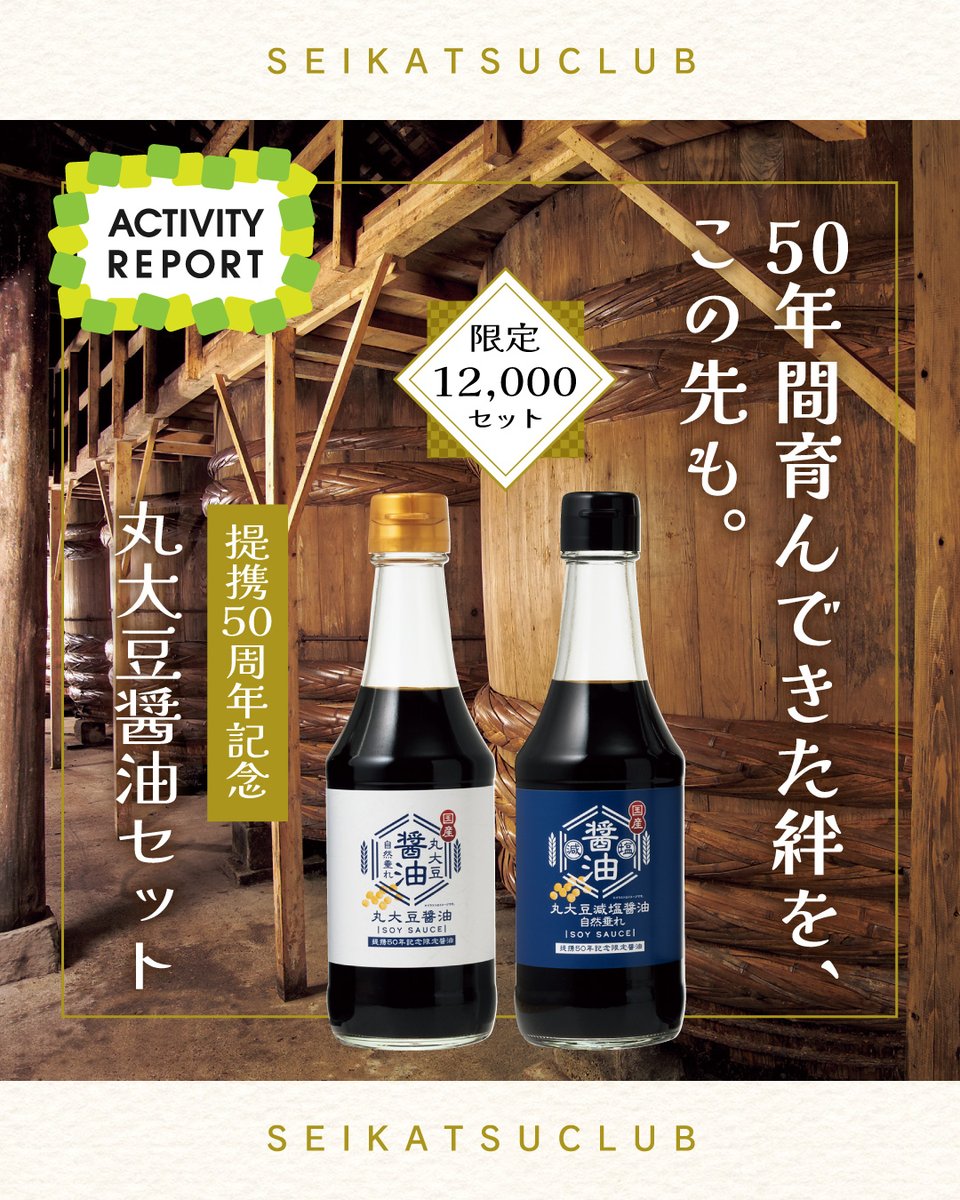 seikatsu_club's tweet photo. 【生活クラブ生協の活動レポート】
50年間育んできた絆を、この先も。
提携50周年記念丸大豆醤油セット

▼記事全文はこちらからご覧ください。
https://t.co/EyIE6KUioE

#生活クラブ #活動レポート #丸大豆醤油 #提携50周年記念 #タイヘイ #木桶 #減塩醤油 #自然垂れ #天然醸造 #50周年 #生産者 #国産 #国内自給 #自給率 #生活クラブ #生協 #宅配 #食の安全
