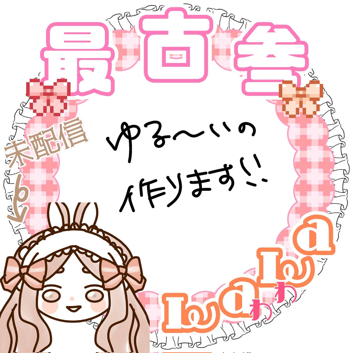 こちら本日24時〆切ます〜🥳🥳
昨日のメンテもゆっくりお迎えしますのでよろしくお願いします🚗³₃

#おはようVTuber
#おはようVライバー
#IRIAMライバーと繋がりたい