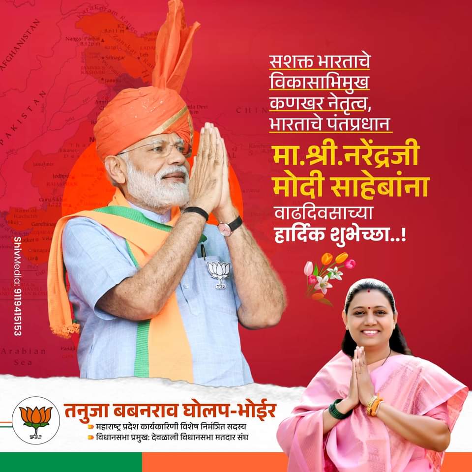 Tanuja Babanrao Gholap (@tanujagholap) on Twitter photo भारतीय जनता पार्टीचे नेते, युगपुरुष, विश्वगौरव, विकसित भारताचा संकल्प मांडून देशाला प्रगतीच्या नव्या उंचीवर नेणारे, देशाचे कुटुंबप्रमुख पंतप्रधान आदरणीय <a href="/narendramodi/">Narendra Modi</a> जी यांना वाढदिवसानिमित्त हार्दिक शुभेच्छा !
<a href="/BJP4India/">BJP</a> <a href="/PMOIndia/">PMO India</a> <a href="/BJP4Maharashtra/">भाजपा महाराष्ट्र</a>
#HappyBdayPMModi #PMModi भारतीय जनता पार्टीचे नेते, युगपुरुष, विश्वगौरव, विकसित भारताचा संकल्प मांडून देशाला प्रगतीच्या नव्या उंचीवर नेणारे, देशाचे कुटुंबप्रमुख पंतप्रधान आदरणीय <a href="/narendramodi/">Narendra Modi</a> जी यांना वाढदिवसानिमित्त हार्दिक शुभेच्छा !
<a href="/BJP4India/">BJP</a> <a href="/PMOIndia/">PMO India</a> <a href="/BJP4Maharashtra/">भाजपा महाराष्ट्र</a>
#HappyBdayPMModi #PMModi