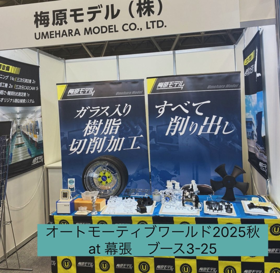 umeharamodel's tweet photo. #オートモーティブワールド2025秋
#幕張メッセ にて出展しております！
ブース番号3-25
ぜひお立ち寄りください🙏 https://t.co/3Iq51k8f7m