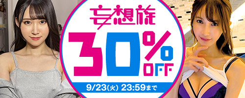 ＼🌸🈹妄想族SALE開催！ケチャラパチャラ作品がお得に買える7日間🈹🌸／

ケチャラパチャラ/妄想族の人気タイトルが最安210円～大放出！！✨

⏬詳細はこちら⏬
al.fanza.co.jp/?lurl=https%3A…

🌈9月23日(火)23:59まで