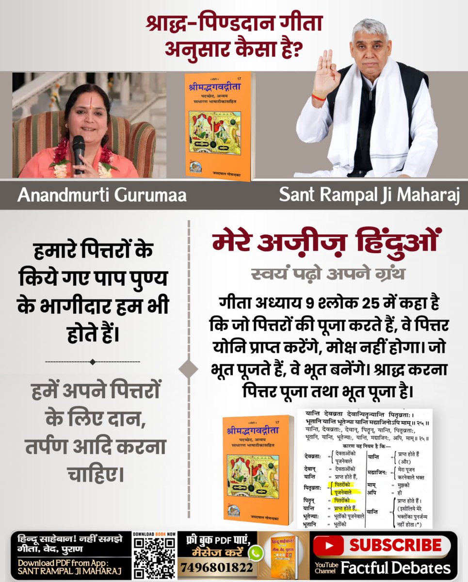 Anandmurti Curumaa जी का कहना है 
हमारे पितरों के किए गए पाप पुण्य के भागीदार हम भी होते हैं। 
 गीता अध्याय 9 शोक 25 में कहा है की जो पितरों की पूजा करते हैं में पितृ यानी पितरों को प्राप्त करेंगे मोक्ष नहीं होगा।
#भूतपूजेंगे_वो_भूतबनेंगे गीतामेंप्रमाणहै
Sant Rampal Ji Maharaj