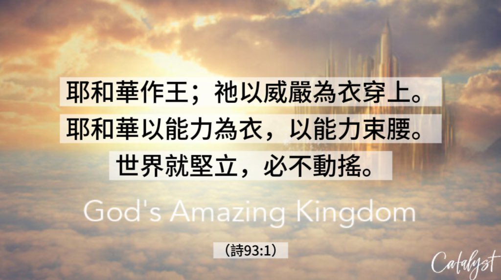 万物都在更替，世代也在变迁，
但唯有耶和华作王，祂以威严为衣，
以能力为束腰，祂掌权直到永远。

世界因祂坚立，必不动摇；
我们的生命也因祂得以稳固，不至摇动。

主啊，在风浪之中，我们仰望祢的宝座，
愿祢的国度、祢的能力、祢的荣耀，
今日也在我们心中显明。 Amen！