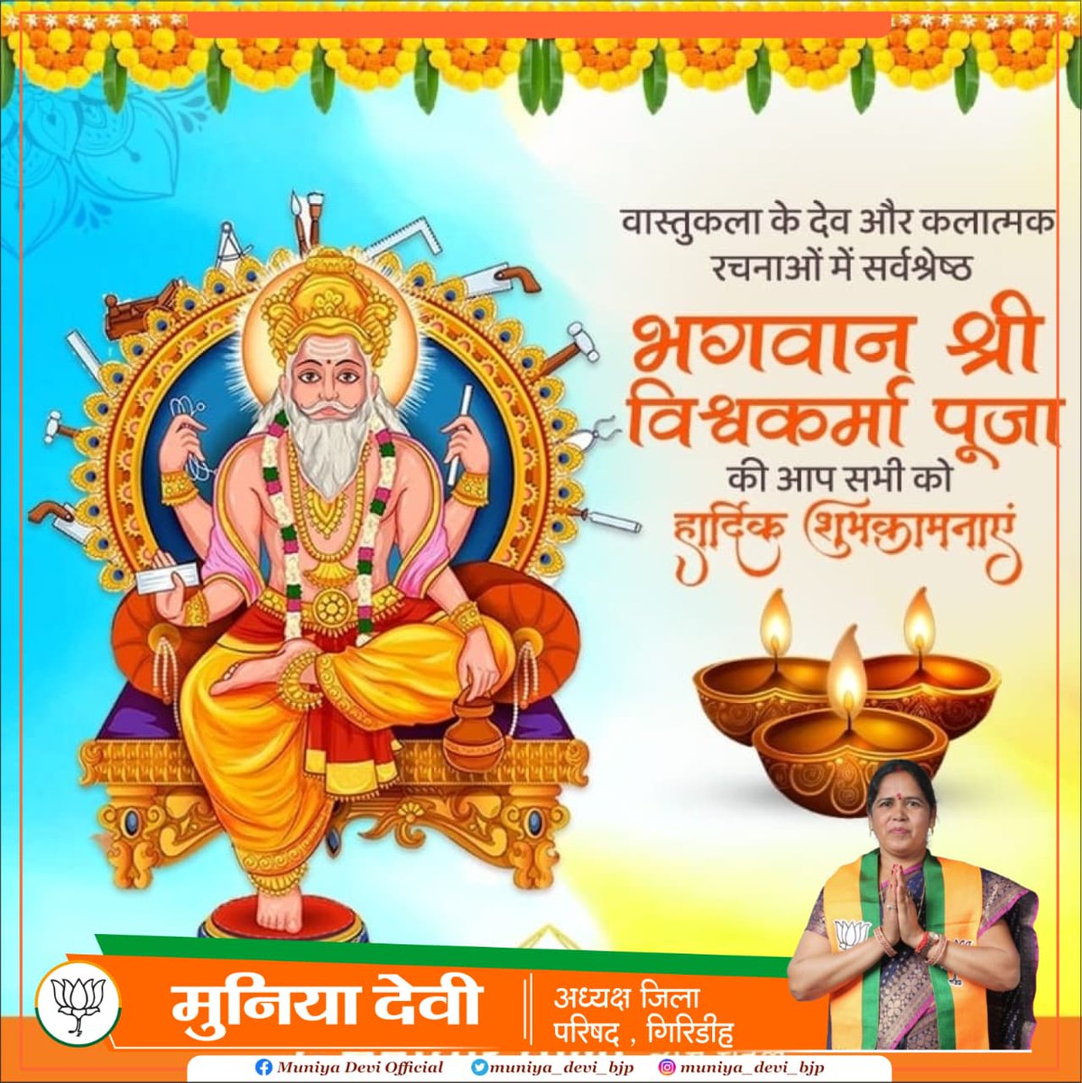muniya_devi_bjp's tweet photo. अद्‍भुत सकल सृष्टि के कर्ता, सत्य ज्ञान श्रुति जग हित धर्ता। अतुल तेज तुम्हतो जग माहीं, कोई विश्व मंह जानत नाही॥ आप सभी को देव शिल्पी भगवान विश्वकर्मा जयंती की हार्दिक शुभकामनाएं। प्रभु श्री विश्वकर्मा हम सभी पर अपना आशीर्वाद बनाए रखें। #VishwakarmaJayant https://t.co/JLSUzcdGh9