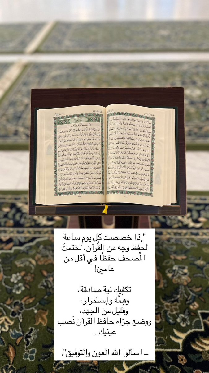 "إذا خصصت كل يوم ساعة لحفظ وجه من القُرآن، لختمتَ المُصحف حفظًا في أقل من عامين! 

تكفِيك نية صادقة،
وهِمَّة وإستمرار،
 وقليل من الجهد، 
ووضع جزاء حافظ القرآن نَصب عينيك ..

ــ اسألوا الله العون والتوفيق".