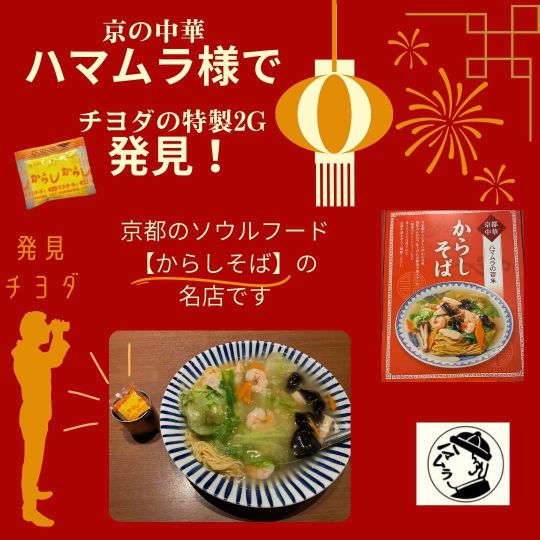 【京の中華ハマムラ】様でチヨダの特製練りからし2ｇを発見💡
京都の方々のソウルフードの「からしそば」を某テレビ番組で紹介する際に取り上げられた名店です。

テーブルにはチヨダの特製練りからしを置いていただいております。点心をお召し上がりになるときもぜひチヨダの練りからしをたっぷりと★