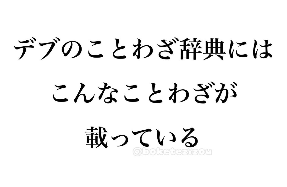 boketezizou's tweet photo. 【お題】

デブのことわざ辞典にはこんなことわざが載っている https://t.co/1WGL6WU8zD