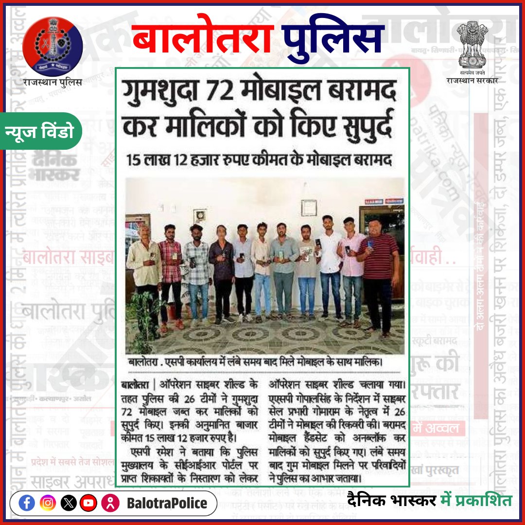 BalotraPolice's tweet photo. #BalotraPoliceInNews: बालोतरा पुलिस की कार्यवाही।

@PoliceRajasthan
@Igp_Jodhpur

#Balotra #Newspaper #RajasthanPatrika #DainikBhaskar #BalotraPolice #BalotraNews #RajasthanPolice #PublicSafety #NewCriminalLaw2023  #SimCard #OpsCyberShield #LostAndFound #CEIR #NDPS #Gambling #जुआ https://t.co/VFamX2xiZR