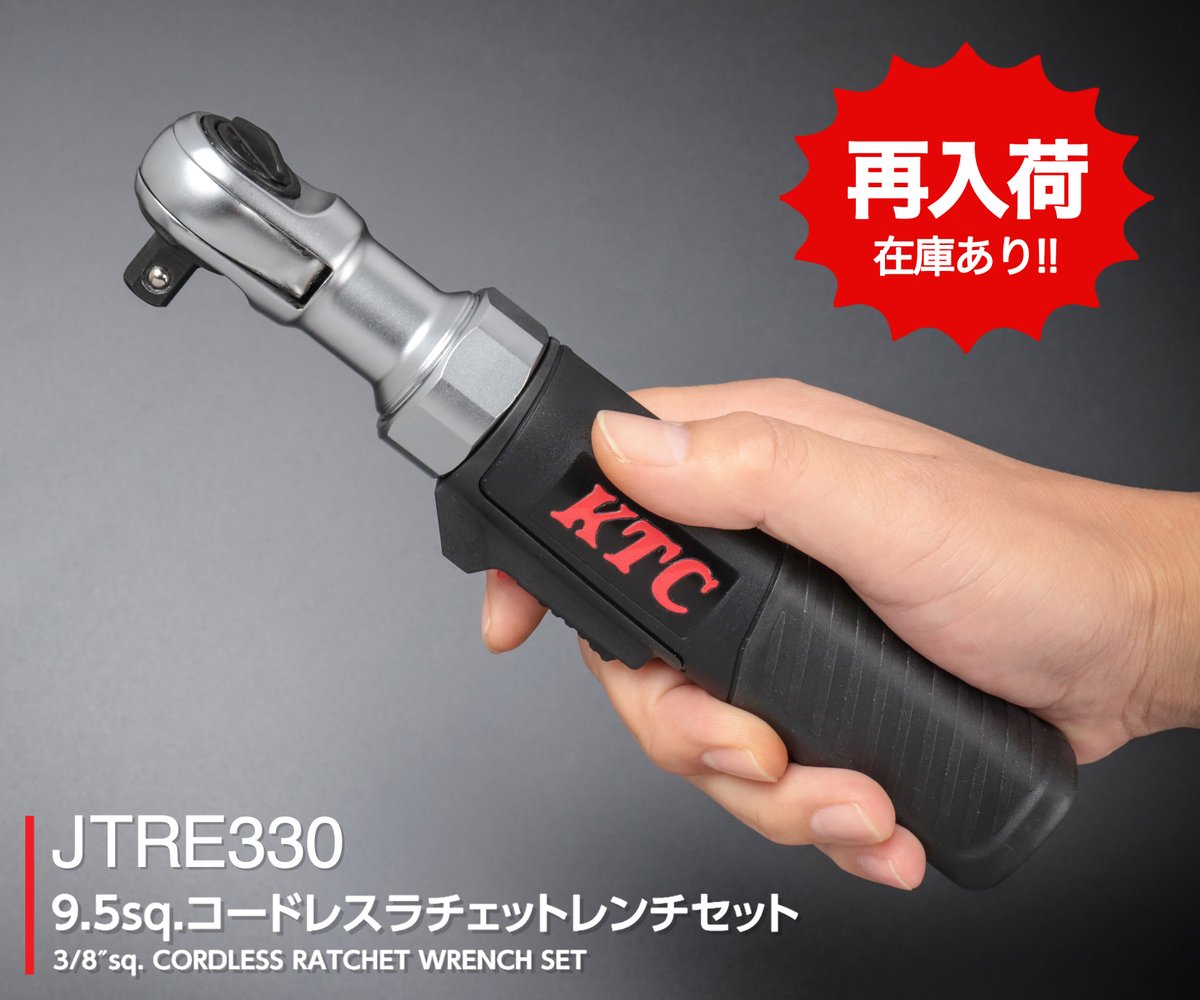 KTCコードレスラチェットレンチ「JTRE330」✨ 入荷しましたーーーー 