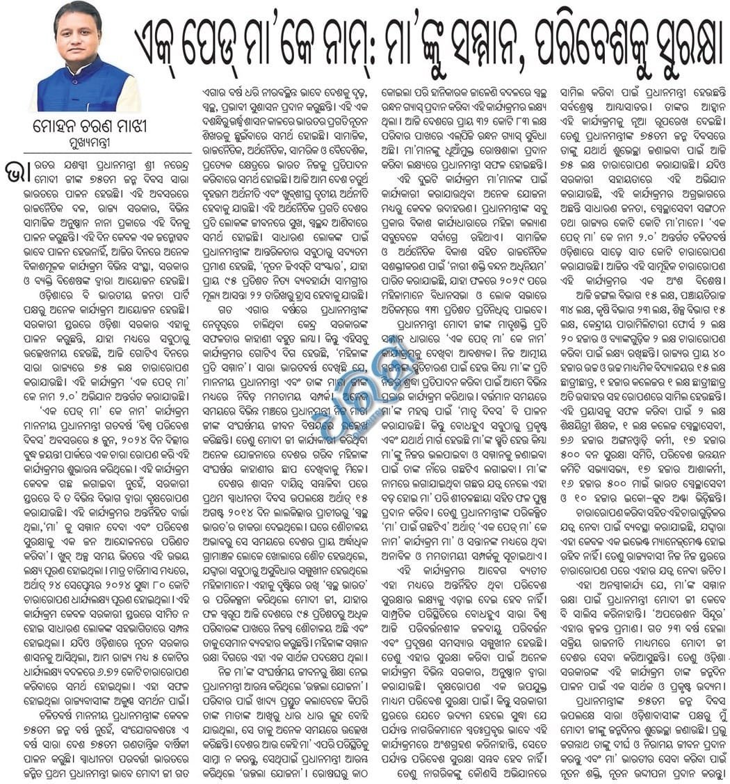 ମାନ୍ୟବର ପ୍ରଧାନମନ୍ତ୍ରୀ ଶ୍ରୀ <a href="/narendramodi/">Narendra Modi</a> ଙ୍କ ୭୫ତମ ଜନ୍ମଦିନ ଅବସରରେ ରାଜ୍ୟବ୍ୟାପୀ ୭୫ ଲକ୍ଷ ଚାରାରୋପଣ କରାଯାଉଛି। ଏହି ଅବସରରେ ମାନ୍ୟବର <a href="/CMO_Odisha/">CMO Odisha</a> ଶ୍ରୀ <a href="/MohanMOdisha/">Mohan Charan Majhi</a> ଙ୍କ ସ୍ଵତନ୍ତ୍ର ଆଲେଖ୍ୟ, "ଏକ ପେଡ୍ ମା’କେ ନାମ୍: ମା'ଙ୍କୁ ସମ୍ମାନ, ପରିବେଶକୁ ସୁରକ୍ଷା"।
#EkPedMaaKeNaam
#OdishaPlants4Mother