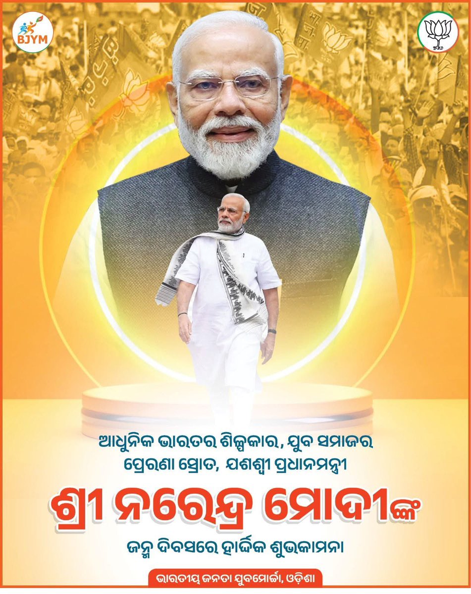 AS_BJP_Official's tweet photo. माननीय प्रधानमंत्री श्री @narendramodi जी के जन्मदिवस पर अजस्र शुभकामनाए 

भगवान श्री जगन्नाथ जी की कृपादृष्टि से आप को अनंत ऊर्जा, स्वस्थ और दीर्घायु मिले 

@narendramodi Ji
@narendramodi_in 
@BJP4India @BJP4Odisha 
@BJYM @BJYMOdisha https://t.co/fmjQo9Xfuo