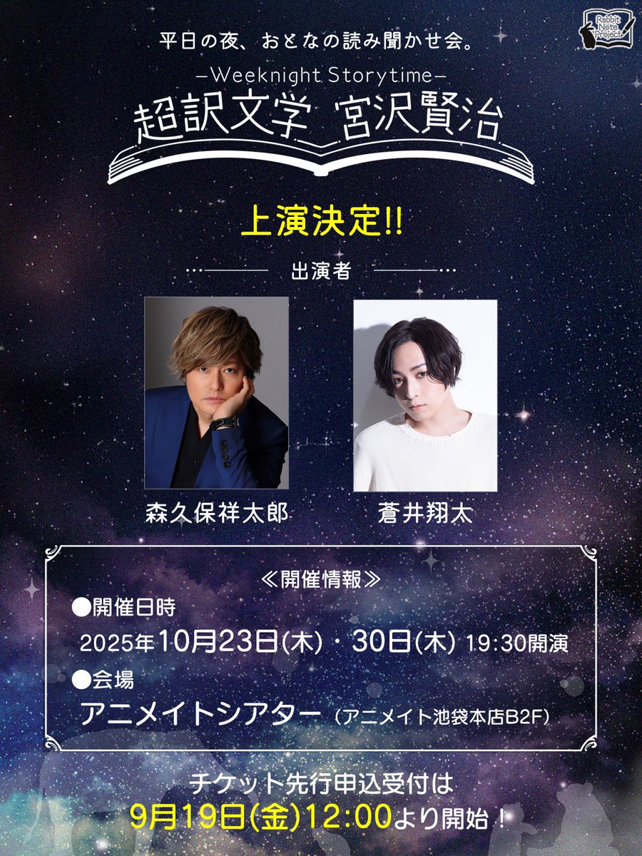 ┈┈┈┈┈┈┈┈┈☽*.·
 朗読劇
「Weeknight Storytime
  -超訳文学 宮沢賢治-」
上演決定！
┈┈┈┈┈┈┈┈┈☽*.·

🔗fwinc.co.jp/rabbit-note-pr…
👥出演：#森久保祥太郎 さん  #蒼井翔太 さん 
🗓️日程：2025/10/23(木)・10/30(木)
📍会場：アニメイトシアター
#RNP #超訳文学