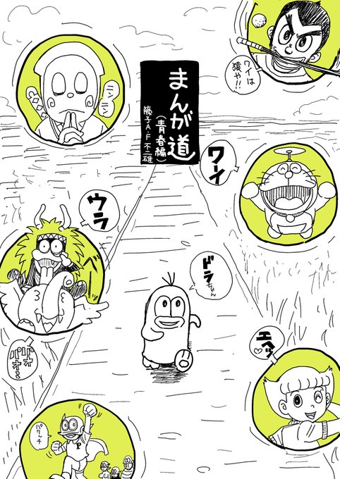 今日のまんが道…🖋️ 