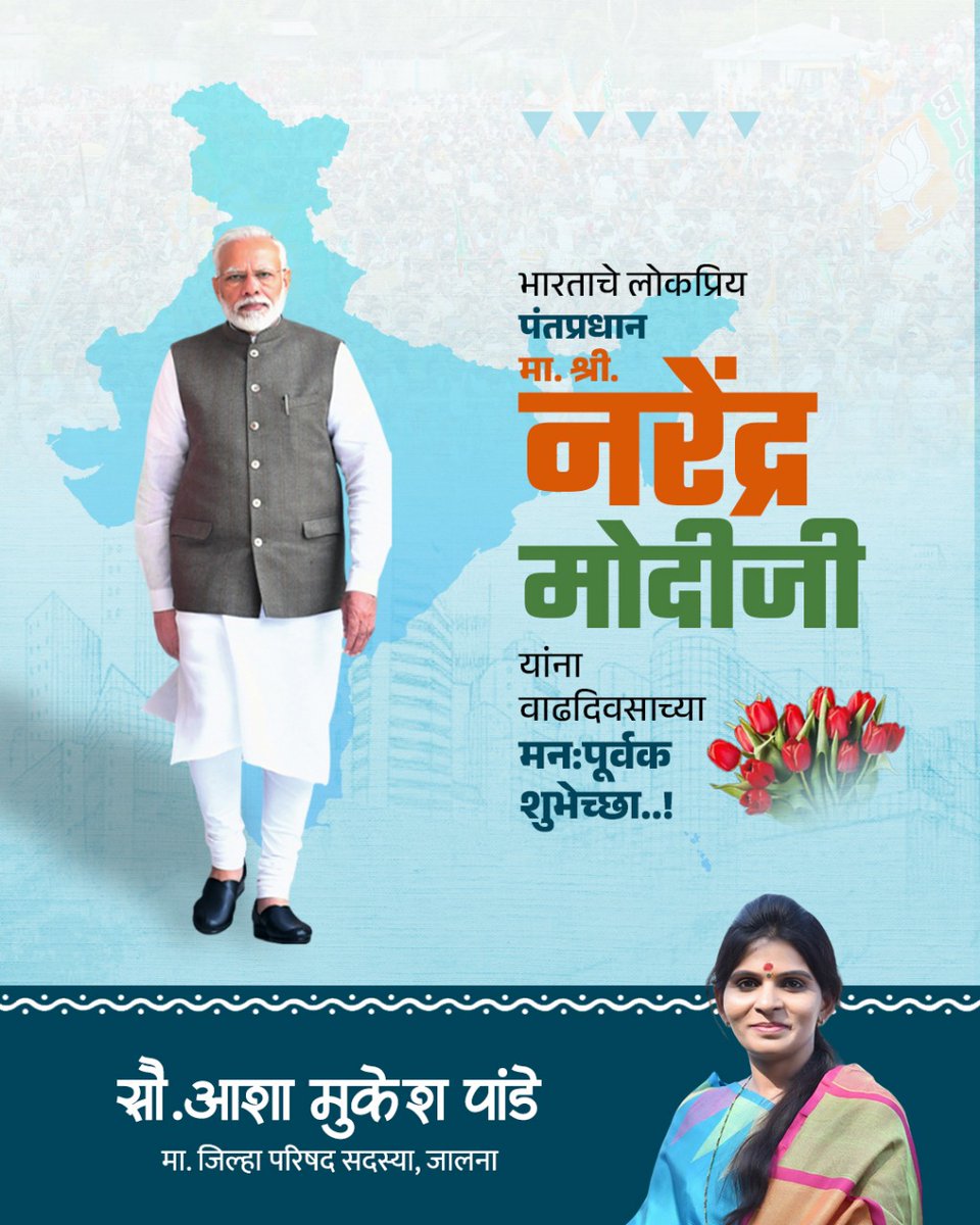ashapande_07's tweet photo. राष्ट्रनेते, पंतप्रधान मा. श्री. नरेंद्रजी मोदी साहेब यांना वाढदिवसानिमित्त मनःपूर्वक हार्दिक शुभेच्छा!
राष्ट्रहिताच्या महान कार्यात ईश्वर सदैव आपल्या पाठीशी राहो, हीच सदिच्छा.

#HBDNarendraModi #HappyBirthday #BirthdayWishes #वाढदिवस #शुभेच्छा
Narendra Modi https://t.co/fIRh6e6HB7