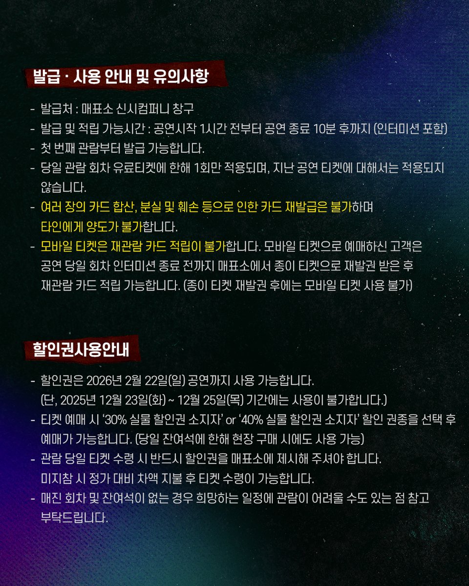 🎸뮤지컬 <렌트> RENT HEAD’s Card 안내

뮤지컬 <렌트> 유료 관객을 대상으로 발급되는 적립 카드로, 관람 횟수에 따라 해당하는 혜택을 받을 수 있습니다.

📌 적립 기간 : 2025년 11월 9일(일) ~ 2026년 2월 22일(일)
📌 적립 시간 : 공연 시작 1시간 전부터 공연 종료 10분 후까지(인터미션 포함)