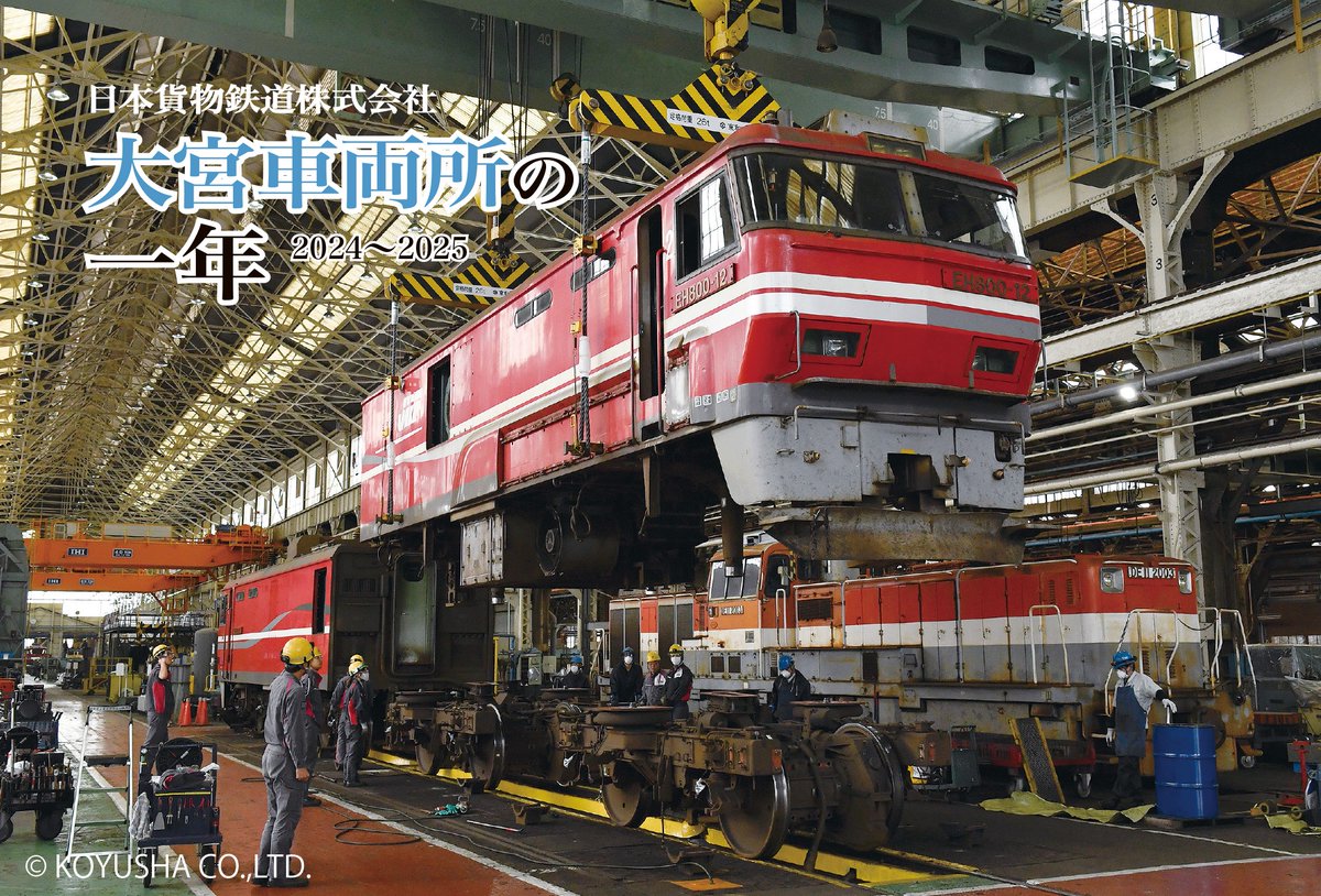 本日も『鉄道ファン11月号』掲載予定の記事をご紹介！
「大宮車両所の一年 2024〜2025」では，JR貨物の協力を得て，大宮車両所を1年にわたり編集部が取材した内容をお伝えします．青函トンネルを中心に活躍するEH800形式の全般検査，同所でのイベントや珍しい検修など，写真中心の記事となります！