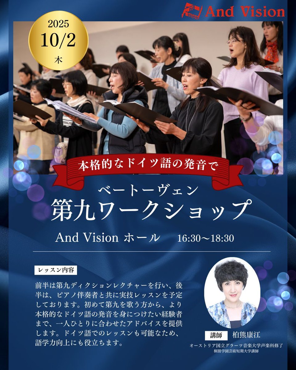 andvision's tweet image. 🎶年末の第九、本場のドイツ語で歌いませんか？

アンドビジョン音楽スクールの「ドイツ語声楽ディクション1回完結レッスン」で、日本人特有の発音のクセを改善し、より美しく響く第九を実現！

🗓 日程：2025年10月2日（木）
詳細　school.andvision.net/course/19330.h…