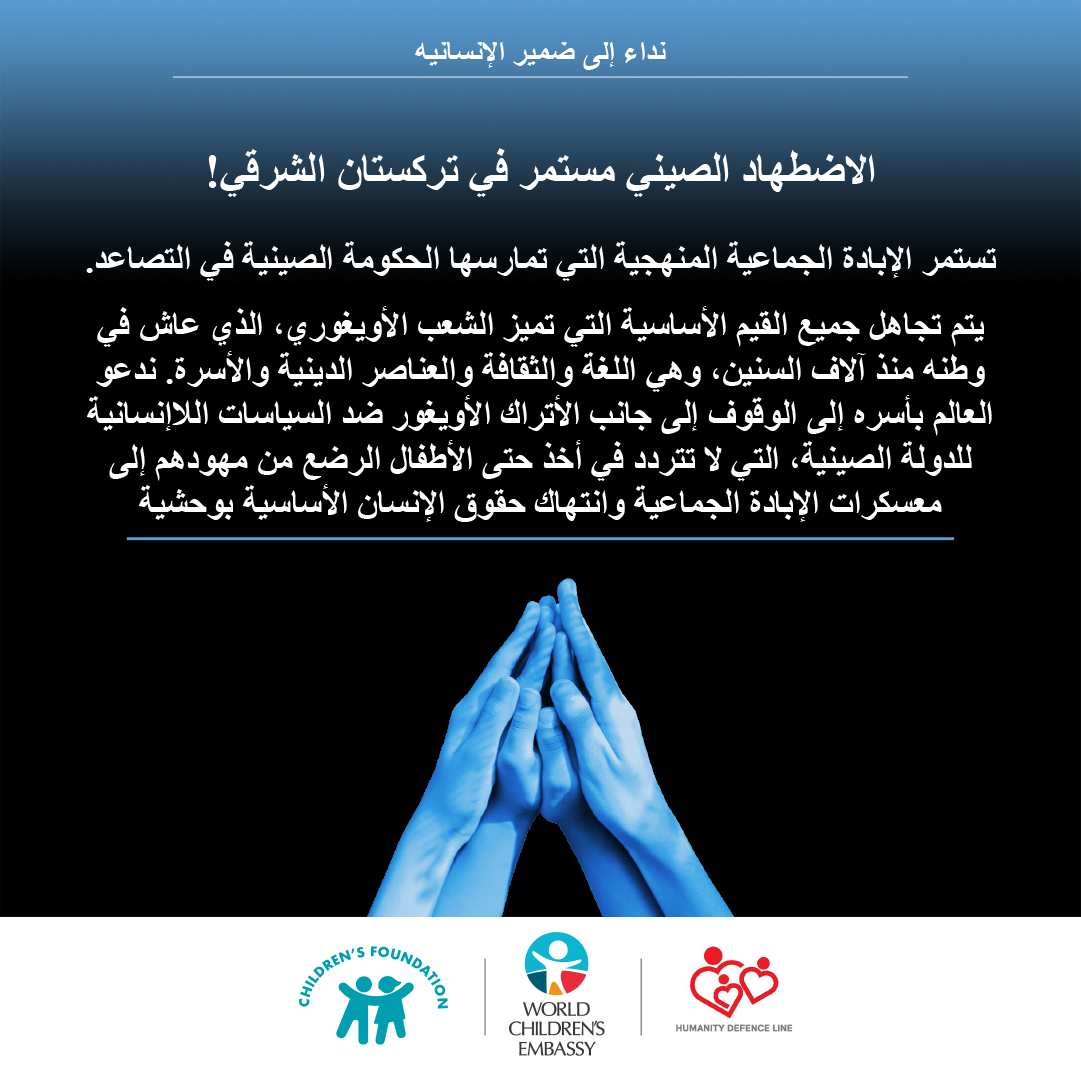 DOĞU TÜRKİSTAN’DA ÇİN ZULMÜ SÜRÜYOR!/ !الاضطهاد الصيني مستمر في تركستان الشرقي
(ARAPÇA-ARABIC)

DOĞU TÜRKİSTAN ÇOCUK RAPORU -Etnik ve Kültürel Soykırım-

cocukvakfi.org.tr/calisma-alanla…

STATE OF CHILDREN IN EAST TURKESTAN -Ethnic and Cultural Genocide-

cocukvakfi.org.tr/calisma-alanla…